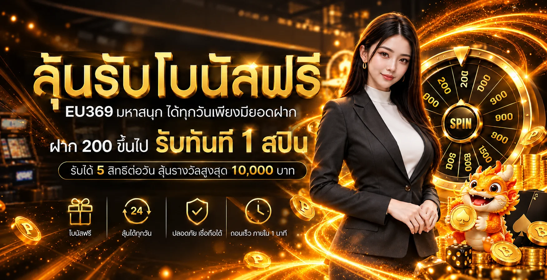 สล็อตออนไลน์ EU369 โบนัสสมาชิกใหม่และเกมค่ายดัง