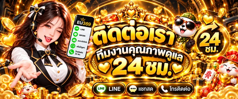 ติดต่อทีมช่วยเหลือ EU369 ตลอด 24 ชั่วโมง
