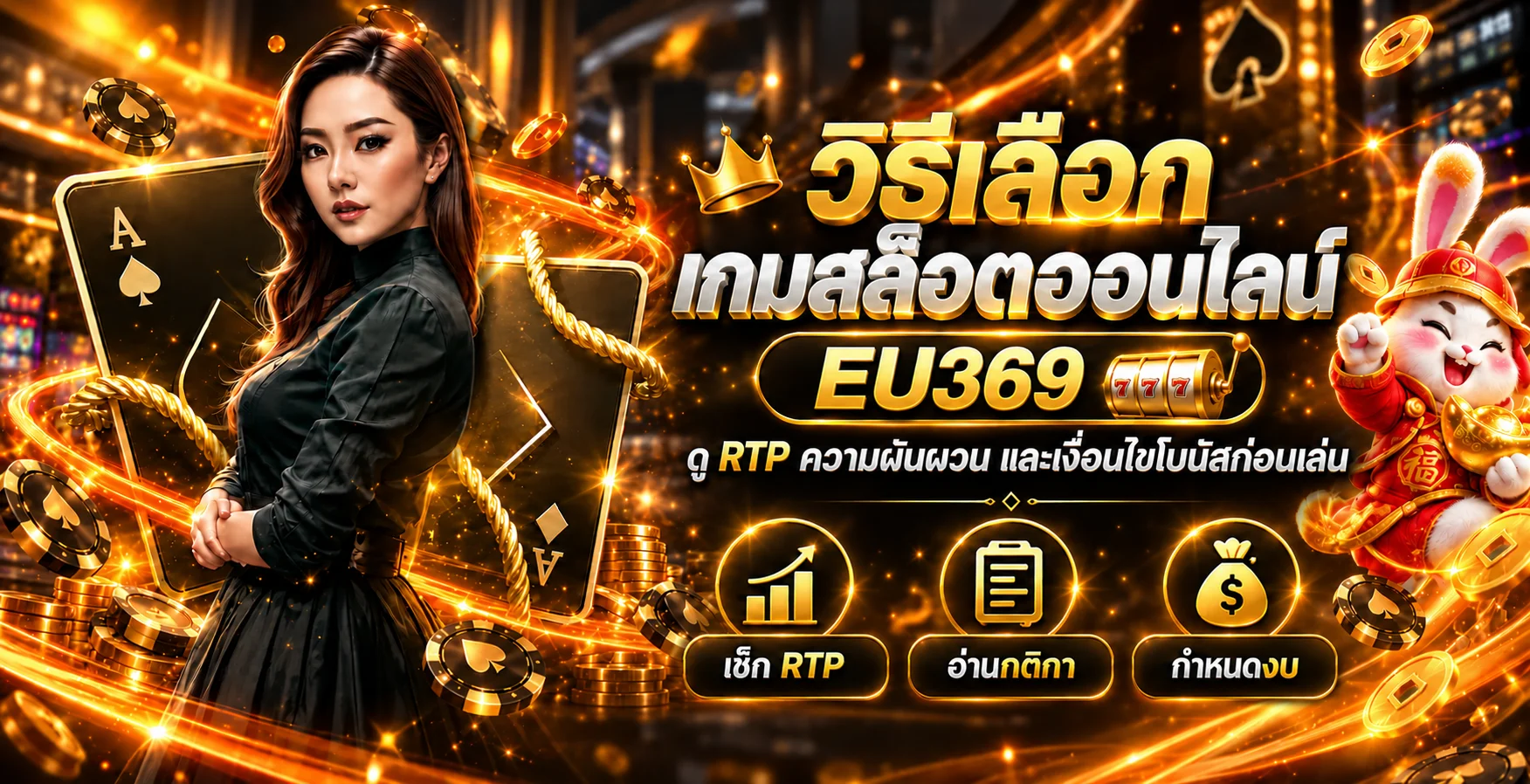 EU369 วิธีเลือกเกมสล็อต | ดู RTP และโบนัส